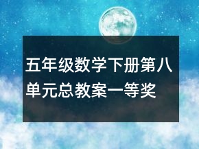 五年級數(shù)學(xué)下冊第八單元總教案一等獎