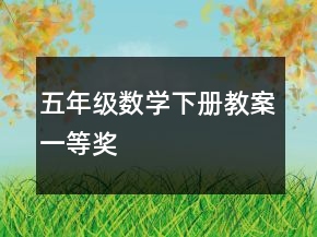 五年級(jí)數(shù)學(xué)下冊(cè)教案一等獎(jiǎng)