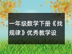 一年級數(shù)學(xué)下冊《找規(guī)律》優(yōu)秀教學(xué)設(shè)計(jì)一等獎(jiǎng)