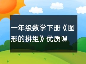 一年級數(shù)學(xué)下冊《圖形的拼組》優(yōu)質(zhì)課教學(xué)設(shè)計一等獎