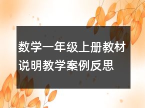 數(shù)學(xué)一年級(jí)上冊(cè)教材說(shuō)明教學(xué)案例反思一等獎(jiǎng)