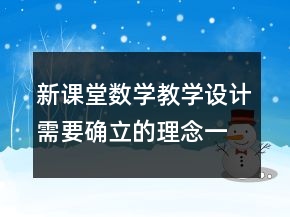 新課堂數(shù)學教學設計需要確立的理念一等獎