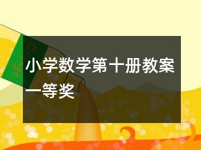 小學(xué)數(shù)學(xué)第十冊教案一等獎