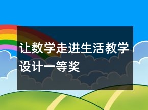 讓數(shù)學(xué)走進(jìn)生活教學(xué)設(shè)計(jì)一等獎(jiǎng)