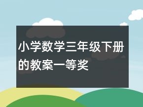 小學(xué)數(shù)學(xué)三年級下冊的教案一等獎