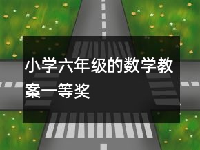 小學(xué)六年級的數(shù)學(xué)教案一等獎