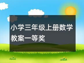 小學(xué)三年級(jí)上冊(cè)數(shù)學(xué)教案一等獎(jiǎng)