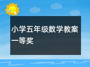 小學(xué)五年級(jí)數(shù)學(xué)教案一等獎(jiǎng)