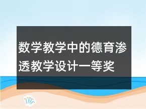 數(shù)學(xué)教學(xué)中的德育滲透教學(xué)設(shè)計(jì)一等獎(jiǎng)