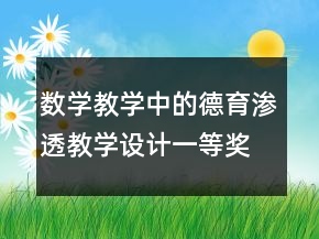 數(shù)學(xué)教學(xué)中的德育滲透教學(xué)設(shè)計(jì)一等獎(jiǎng)
