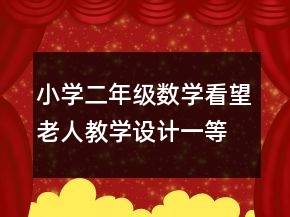 小學(xué)二年級(jí)數(shù)學(xué)看望老人教學(xué)設(shè)計(jì)一等獎(jiǎng)