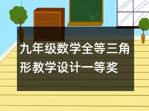 九年級(jí)數(shù)學(xué)全等三角形教學(xué)設(shè)計(jì)一等獎(jiǎng)