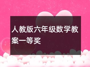 人教版六年級(jí)數(shù)學(xué)教案一等獎(jiǎng)