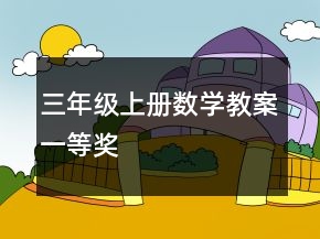 三年級(jí)上冊(cè)數(shù)學(xué)教案一等獎(jiǎng)