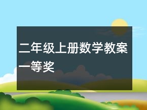二年級(jí)上冊(cè)數(shù)學(xué)教案一等獎(jiǎng)