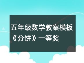 五年級(jí)數(shù)學(xué)教案模板《分餅》一等獎(jiǎng)