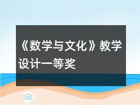 《數(shù)學(xué)與文化》教學(xué)設(shè)計(jì)一等獎(jiǎng)