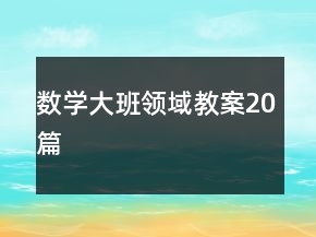 數(shù)學(xué)大班領(lǐng)域教案20篇
