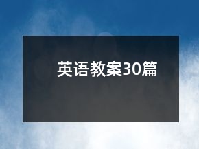 英語教案30篇