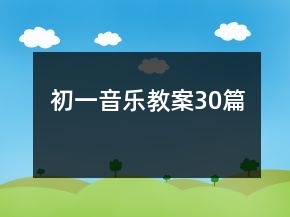 初一音樂教案30篇