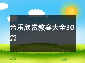 音樂欣賞教案大全30篇