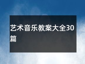 藝術(shù)音樂教案大全30篇