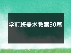 學(xué)前班美術(shù)教案30篇