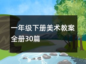 一年級下冊美術(shù)教案全冊30篇