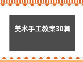 美術(shù)手工教案30篇