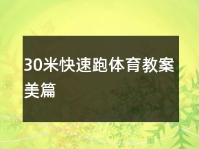 30米快速跑體育教案美篇