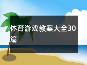 體育游戲教案大全30篇