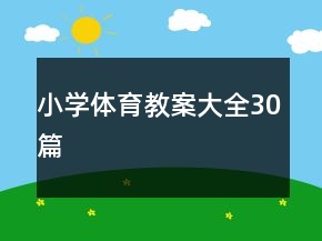 小學(xué)體育教案大全30篇