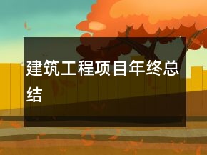 建筑工程項(xiàng)目年終總結(jié)