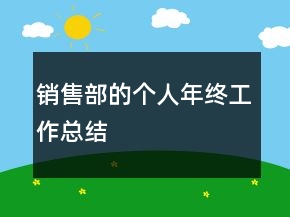 銷售部的個(gè)人年終工作總結(jié)