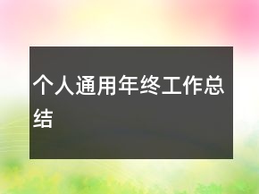 個(gè)人通用年終工作總結(jié)