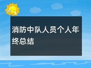 消防中隊人員個人年終總結(jié)