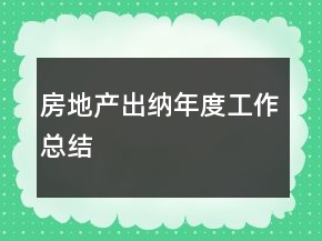 房地產(chǎn)出納年度工作總結(jié)