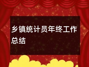 鄉(xiāng)鎮(zhèn)統(tǒng)計(jì)員年終工作總結(jié)