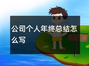 公司個(gè)人年終總結(jié)怎么寫(xiě)