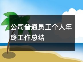 公司普通員工個(gè)人年終工作總結(jié)