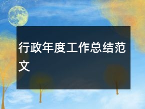 行政年度工作總結(jié)范文