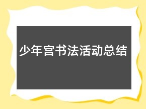 少年宮書法活動(dòng)總結(jié)