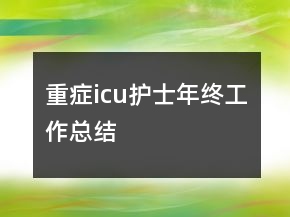 重癥icu護士年終工作總結(jié)