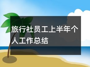 旅行社員工上半年個(gè)人工作總結(jié)