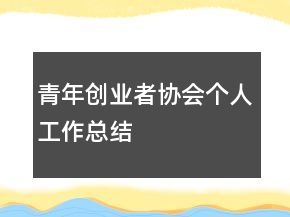 青年創(chuàng)業(yè)者協(xié)會(huì)個(gè)人工作總結(jié)