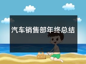 汽車銷售部年終總結(jié)