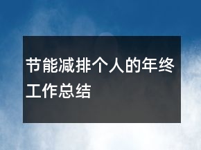 節(jié)能減排個人的年終工作總結(jié)
