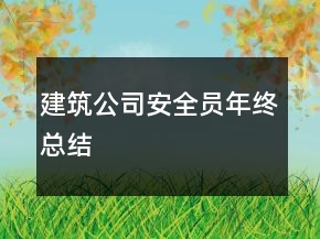 建筑公司安全員年終總結(jié)