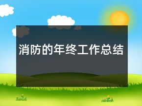 消防的年終工作總結(jié)