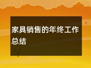 家具銷售的年終工作總結(jié)